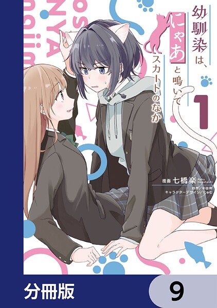 幼馴染は、にゃあと鳴いてスカートのなか【分冊版】 9
