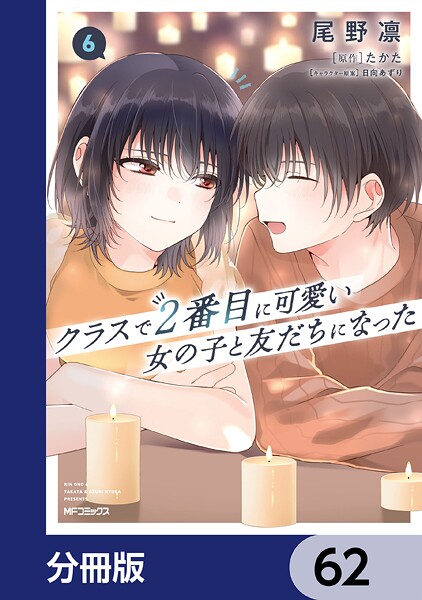 クラスで2番目に可愛い女の子と友だちになった【分冊版】 62