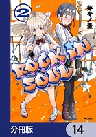 ロッキン・ソウル【分冊版】 14