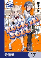 ロッキン・ソウル【分冊版】 17