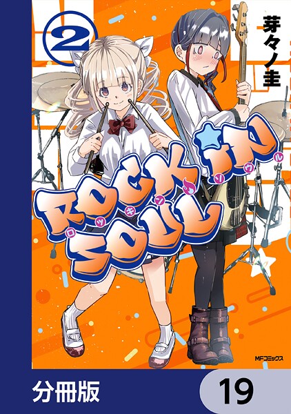 ロッキン・ソウル【分冊版】 19