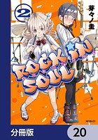 ロッキン・ソウル【分冊版】 20