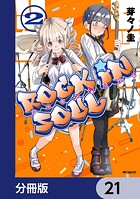 ロッキン・ソウル【分冊版】 21