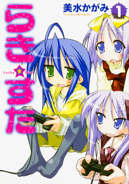 らき☆すた【タテスク】 Chapter1 - 美水かがみ - 少年マンガ - DMM