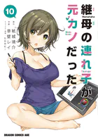 継母の連れ子が元カノだった 10