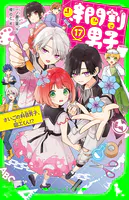時間割男子（14） つかめ！ かなえたい未来 - 一ノ瀬三葉/榎のと