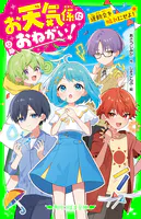 お天気係におねがい！