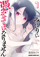 みだりに憑かせてはなりません