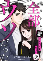 最初から、全部ウソだった 妻のすべてを知った夫