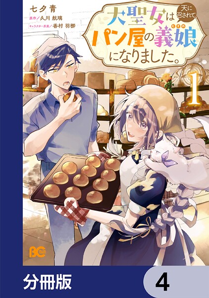 大聖女は天に召されて、パン屋の義娘になりました。【分冊版】 4