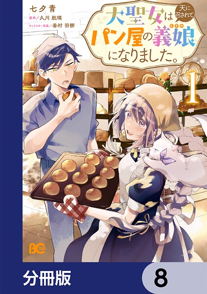大聖女は天に召されて、パン屋の義娘になりました。【分冊版】 8