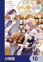 大聖女は天に召されて、パン屋の義娘になりました。【分冊版】 10