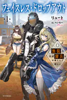 フェイスレス・ドロップアウト