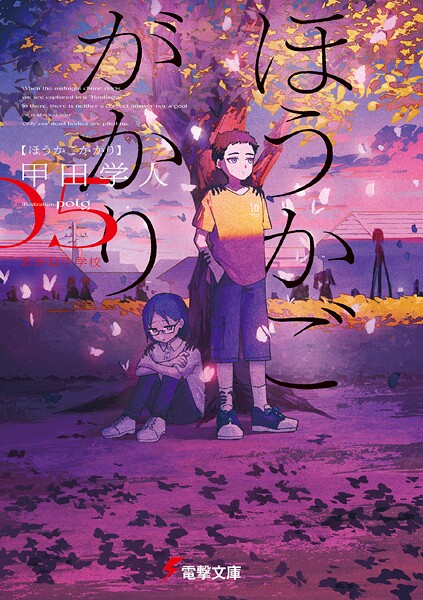 ほうかごがかり 5