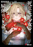 死なない少女の屍体は、ここに。