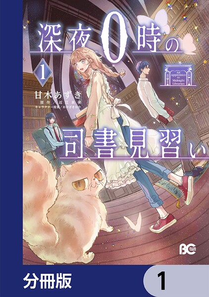 深夜0時の司書見習い【分冊版】 1