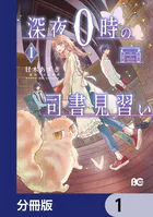 深夜0時の司書見習い【分冊版】（単話）