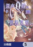 深夜0時の司書見習い【分冊版】 5