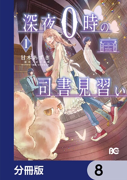 深夜0時の司書見習い【分冊版】 8