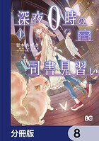 深夜0時の司書見習い【分冊版】 8