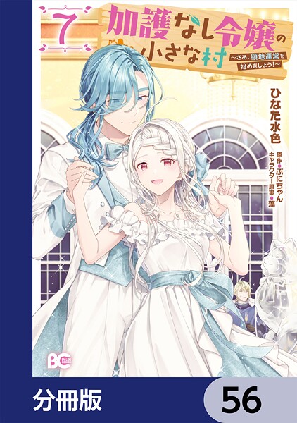 加護なし令嬢の小さな村 〜さあ、領地運営を始めましょう！〜【分冊版】 56