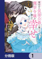 呪われた仮面公爵に嫁いだ薄幸令嬢の掴んだ幸せ【分冊版】（単話）