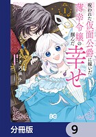 呪われた仮面公爵に嫁いだ薄幸令嬢の掴んだ幸せ【分冊版】 9