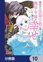 呪われた仮面公爵に嫁いだ薄幸令嬢の掴んだ幸せ【分冊版】(単話)