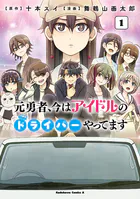 元勇者、今はアイドルのドライバーやってます