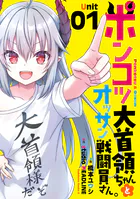 ポンコツ大首領ちゃんとオッサン戦闘員さん。