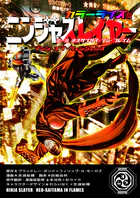 ニンジャスレイヤー カラーライズ版