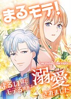 まるモテ！〜まるいほどモテる世界で溺愛されました〜【タテスク】