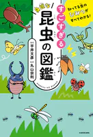 知ってる虫のひみつがすべてわかる！ すごすぎる身近な昆虫の図鑑