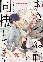 【単話】おきつね祠で同棲してます（単話）