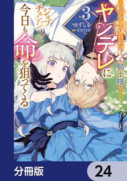 私を殺したワンコ系騎士様が、ヤンデレにジョブチェンジして今日も命を狙ってくる【分冊版】 24