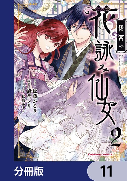 後宮の花詠み仙女【分冊版】 11