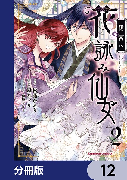後宮の花詠み仙女【分冊版】 12