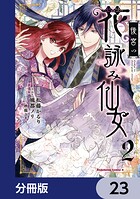 後宮の花詠み仙女【分冊版】 23