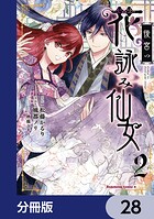 後宮の花詠み仙女【分冊版】 28