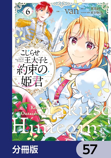 こじらせ王太子と約束の姫君【分冊版】 57