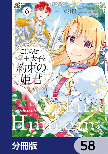 こじらせ王太子と約束の姫君【分冊版】 58