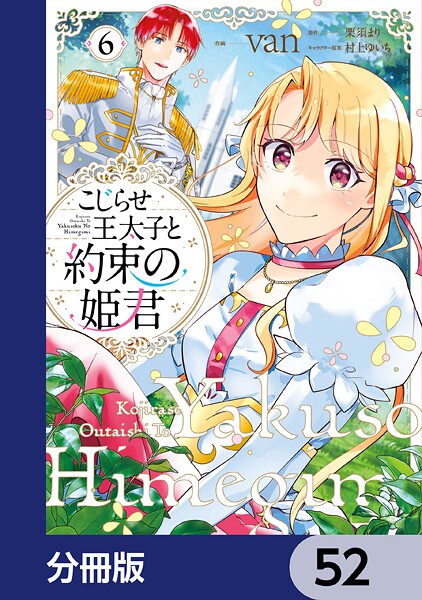 こじらせ王太子と約束の姫君【分冊版】 52