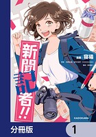 新聞記者！！【分冊版】 1