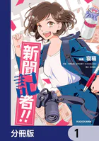 新聞記者！！【分冊版】（単話）
