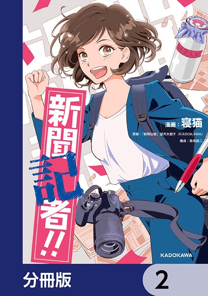 新聞記者！！【分冊版】 2