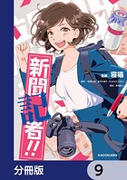 新聞記者！！【分冊版】 9