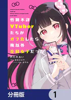 性別不詳VTuberたちがオフ会したら俺以外全員女子だった【分冊版】（単話）
