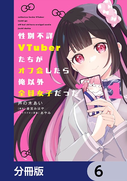 性別不詳VTuberたちがオフ会したら俺以外全員女子だった【分冊版】 6