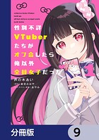 性別不詳VTuberたちがオフ会したら俺以外全員女子だった【分冊版】 9