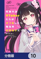 性別不詳VTuberたちがオフ会したら俺以外全員女子だった【分冊版】 10